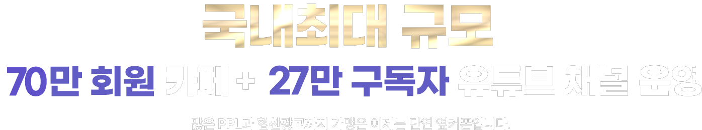 국내최대 규모 68만 회원 커뮤니티 운영! 많은 PPL과 협찬광고까지 가맹은 이제 단연 옆커폰입니다.