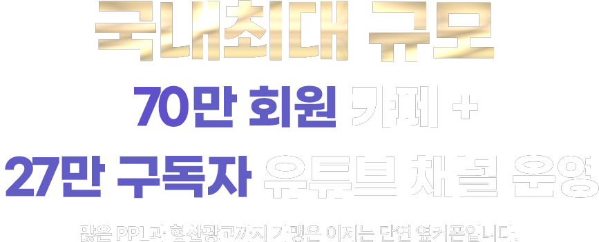 국내최대 규모 68만 회원 커뮤니티 운영! 많은 PPL과 협찬광고까지 가맹은 이제 단연 옆커폰입니다.