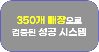 200개 매장으로 검증된 성공 시스템