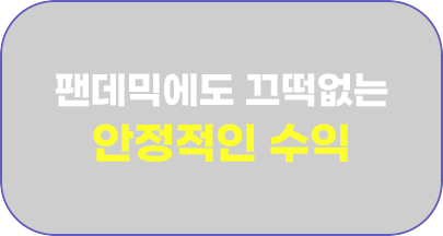 팬데믹에도 끄떡없는 안정적인 수익