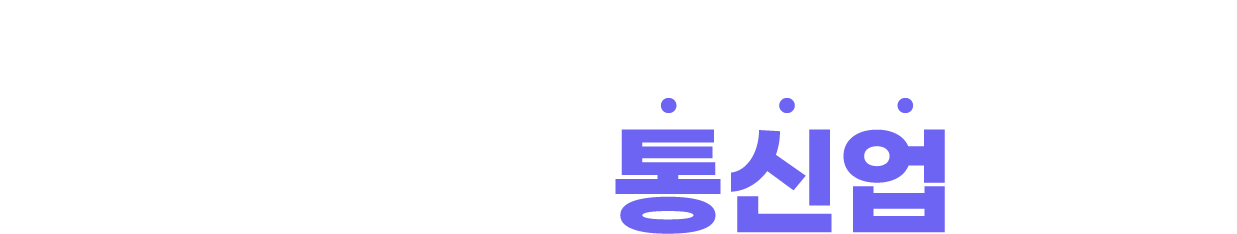 초격차 통신업