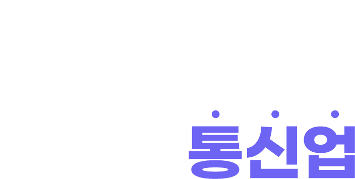 초격차 통신업