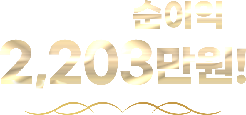 월 평균 순수익 2,203만원!