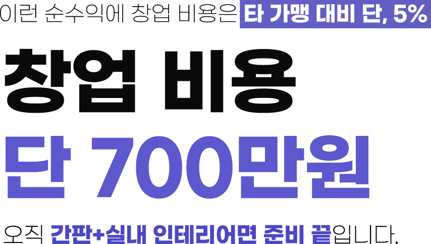 창업비용은 타 가맹 대비 단, 5%