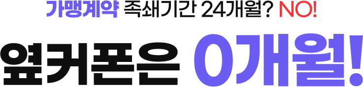 가맹계약 족쇄기간 24개월? NO! 옆커폰은 0개월 입니다