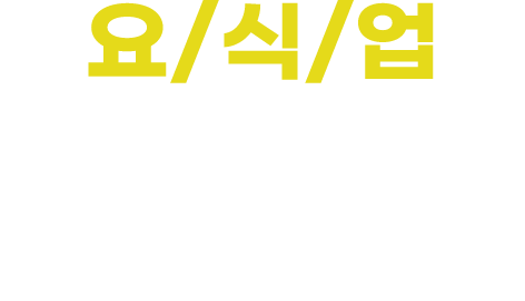 요식업 업무 환경과는 다릅니다.