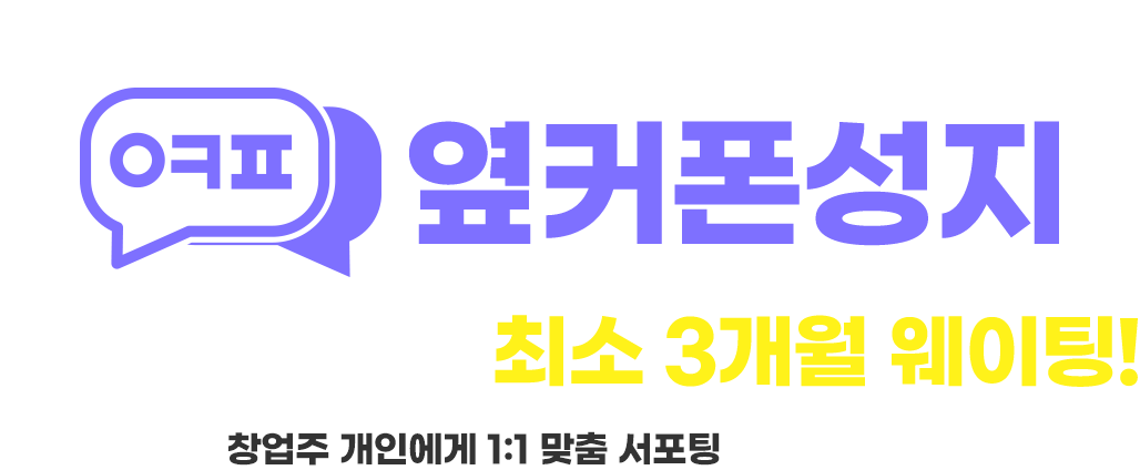 매장 오픈까지 최소 3개월 웨이팅!