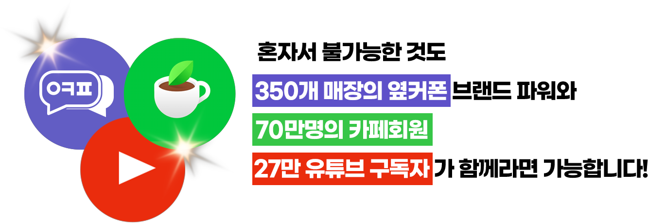 혼자서 불가능한 것도 200개 매장의 옆커폰 브랜드 파워와 68만명의 카페회원이 함께라면 가능합니다!