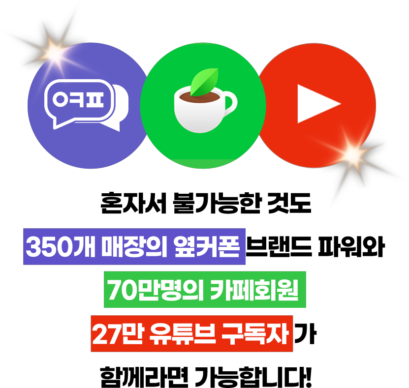 혼자서 불가능한 것도 200개 매장의 옆커폰 브랜드 파워와 68만명의 카페회원이 함께라면 가능합니다!